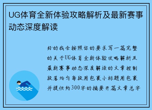 UG体育全新体验攻略解析及最新赛事动态深度解读