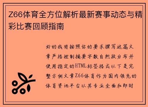 Z66体育全方位解析最新赛事动态与精彩比赛回顾指南