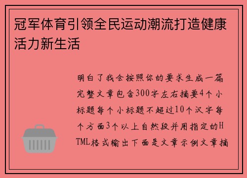 冠军体育引领全民运动潮流打造健康活力新生活