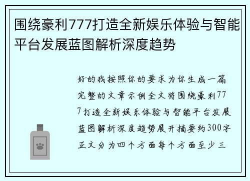 围绕豪利777打造全新娱乐体验与智能平台发展蓝图解析深度趋势