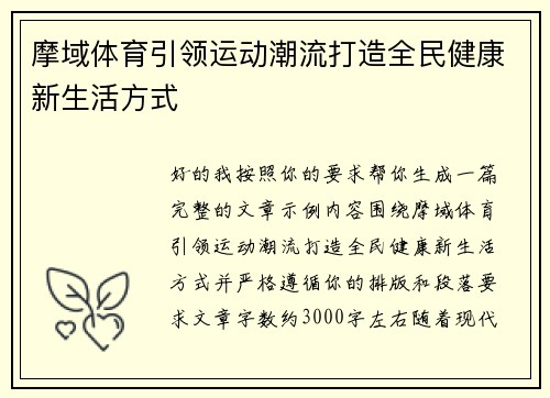 摩域体育引领运动潮流打造全民健康新生活方式