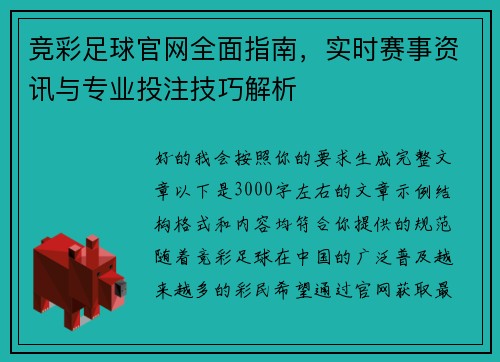 竞彩足球官网全面指南，实时赛事资讯与专业投注技巧解析
