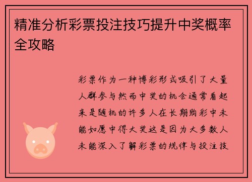 精准分析彩票投注技巧提升中奖概率全攻略