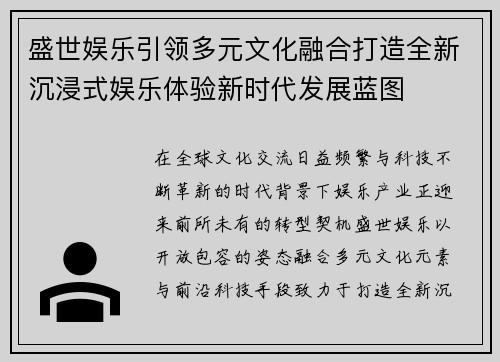 盛世娱乐引领多元文化融合打造全新沉浸式娱乐体验新时代发展蓝图