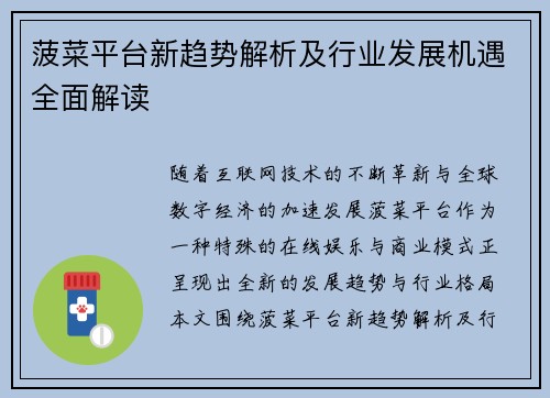 菠菜平台新趋势解析及行业发展机遇全面解读