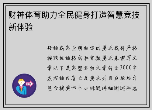 财神体育助力全民健身打造智慧竞技新体验
