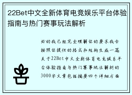 22Bet中文全新体育电竞娱乐平台体验指南与热门赛事玩法解析