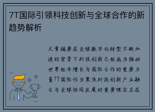 7T国际引领科技创新与全球合作的新趋势解析