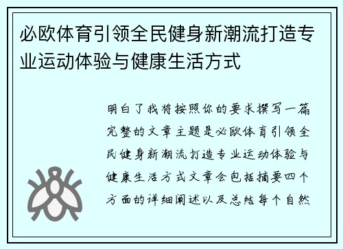 必欧体育引领全民健身新潮流打造专业运动体验与健康生活方式