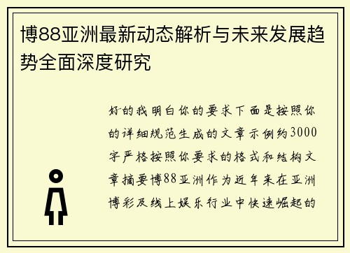 博88亚洲最新动态解析与未来发展趋势全面深度研究