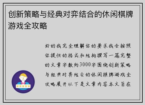 创新策略与经典对弈结合的休闲棋牌游戏全攻略