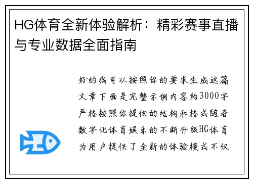 HG体育全新体验解析:精彩赛事直播与专业数据全面指南 HG体育全新体验解析:精彩赛事直播与专业数据全面指南