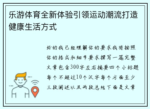 乐游体育全新体验引领运动潮流打造健康生活方式