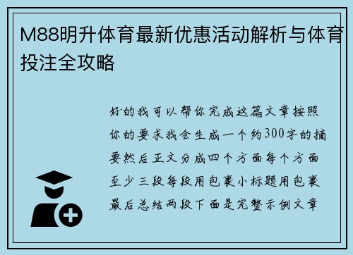 M88明升体育最新优惠活动解析与体育投注全攻略