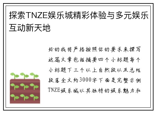 探索TNZE娱乐城精彩体验与多元娱乐互动新天地
