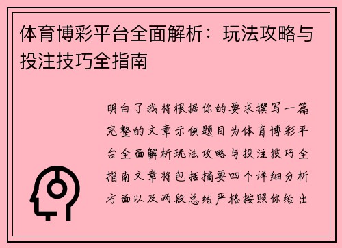 体育博彩平台全面解析：玩法攻略与投注技巧全指南