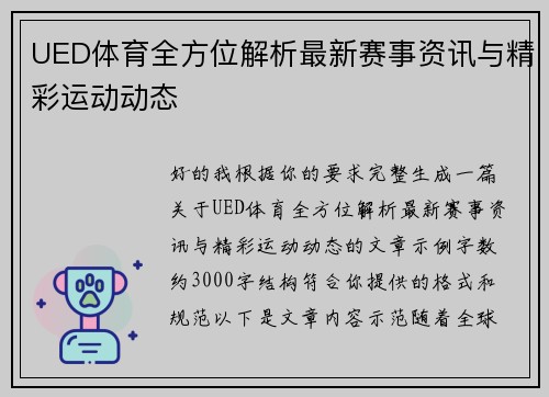 UED体育全方位解析最新赛事资讯与精彩运动动态