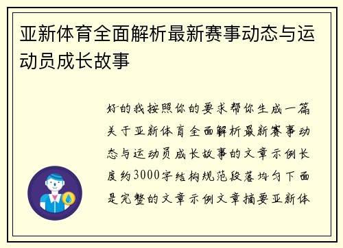亚新体育全面解析最新赛事动态与运动员成长故事
