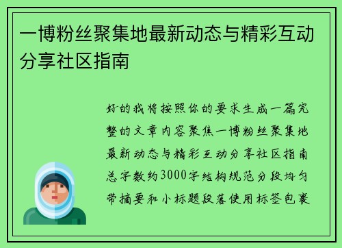 一博粉丝聚集地最新动态与精彩互动分享社区指南