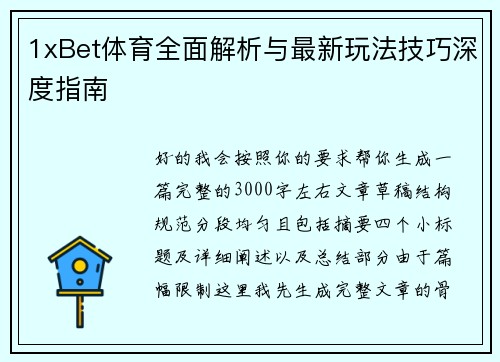 1xBet体育全面解析与最新玩法技巧深度指南