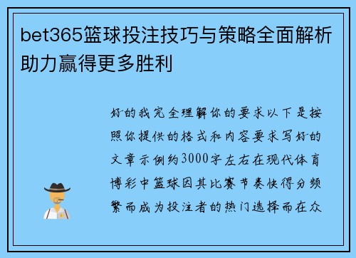 bet365篮球投注技巧与策略全面解析助力赢得更多胜利