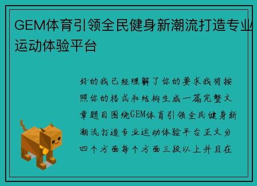 GEM体育引领全民健身新潮流打造专业运动体验平台