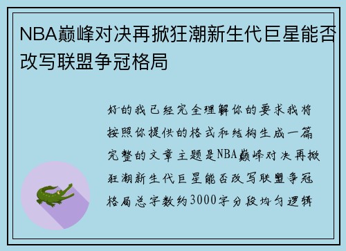 NBA巅峰对决再掀狂潮新生代巨星能否改写联盟争冠格局