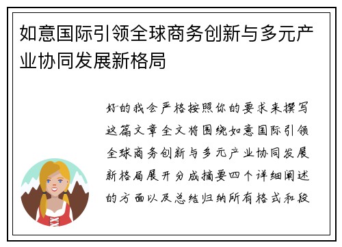 如意国际引领全球商务创新与多元产业协同发展新格局