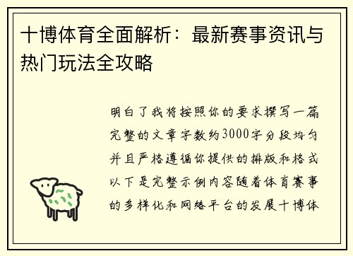 十博体育全面解析：最新赛事资讯与热门玩法全攻略