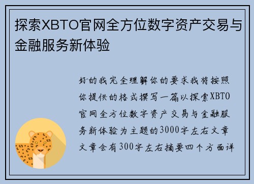 探索XBTO官网全方位数字资产交易与金融服务新体验