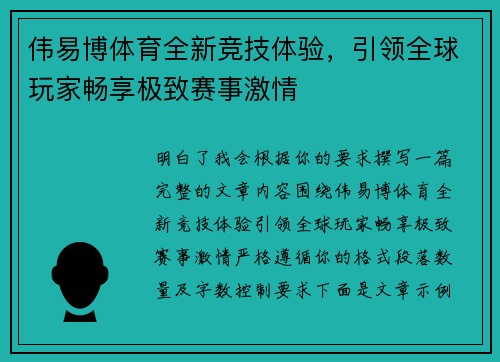 伟易博体育全新竞技体验，引领全球玩家畅享极致赛事激情