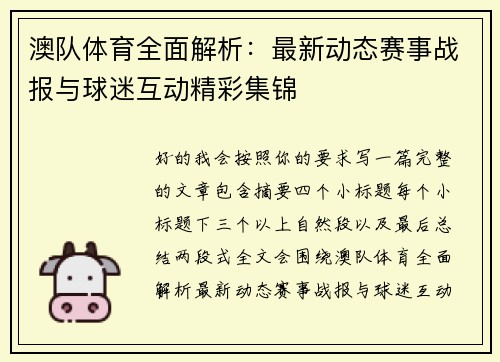 澳队体育全面解析：最新动态赛事战报与球迷互动精彩集锦