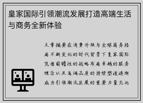 皇家国际引领潮流发展打造高端生活与商务全新体验