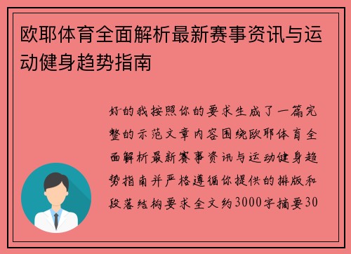 欧耶体育全面解析最新赛事资讯与运动健身趋势指南