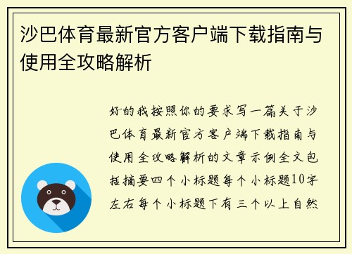 沙巴体育最新官方客户端下载指南与使用全攻略解析