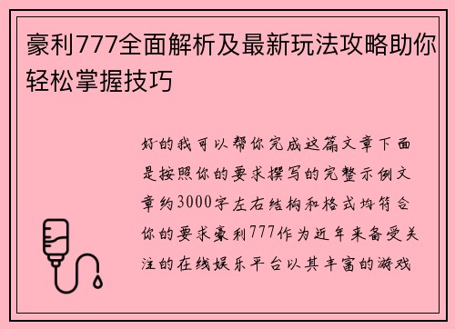 豪利777全面解析及最新玩法攻略助你轻松掌握技巧