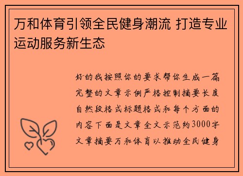 万和体育引领全民健身潮流 打造专业运动服务新生态
