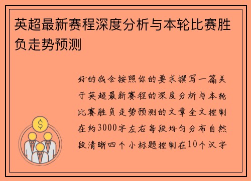 英超最新赛程深度分析与本轮比赛胜负走势预测
