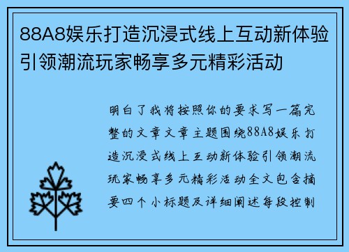 88A8娱乐打造沉浸式线上互动新体验引领潮流玩家畅享多元精彩活动