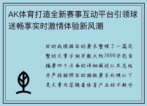 AK体育打造全新赛事互动平台引领球迷畅享实时激情体验新风潮