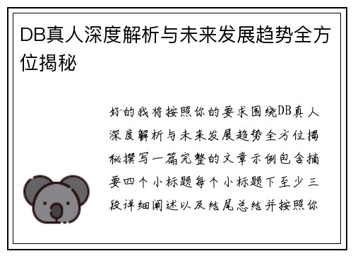 DB真人深度解析与未来发展趋势全方位揭秘