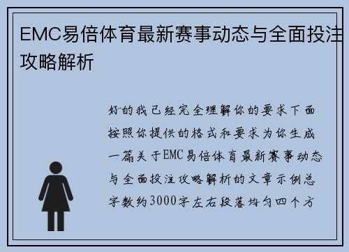 EMC易倍体育最新赛事动态与全面投注攻略解析