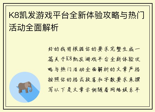 K8凯发游戏平台全新体验攻略与热门活动全面解析