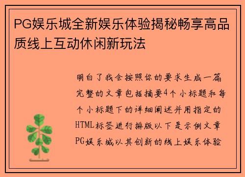 PG娱乐城全新娱乐体验揭秘畅享高品质线上互动休闲新玩法 PG娱乐城全新娱乐体验揭秘畅享高品质线上互动休闲新玩法
