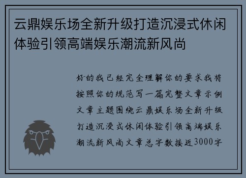 云鼎娱乐场全新升级打造沉浸式休闲体验引领高端娱乐潮流新风尚