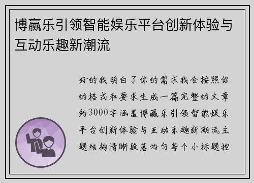 博赢乐引领智能娱乐平台创新体验与互动乐趣新潮流