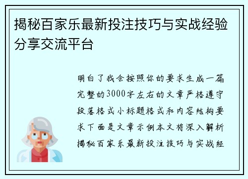 揭秘百家乐最新投注技巧与实战经验分享交流平台