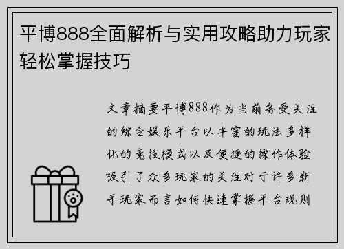 平博888全面解析与实用攻略助力玩家轻松掌握技巧