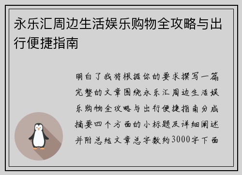 永乐汇周边生活娱乐购物全攻略与出行便捷指南