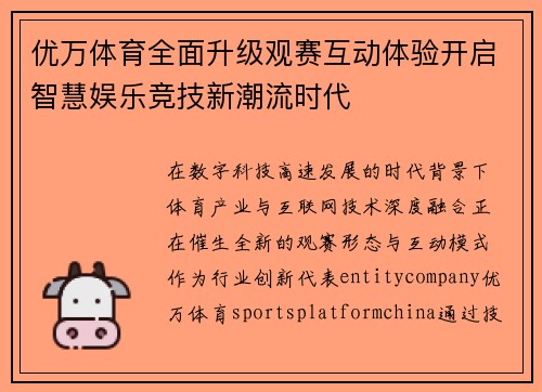 优万体育全面升级观赛互动体验开启智慧娱乐竞技新潮流时代